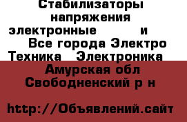 Стабилизаторы напряжения электронные Classic и Ultra - Все города Электро-Техника » Электроника   . Амурская обл.,Свободненский р-н